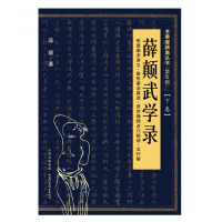 薛颠武学录(下形意拳术讲义象形拳法真诠灵空禅师点穴秘诀五