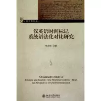 汉英语时间标记系统语法化对比研究/语言学论丛