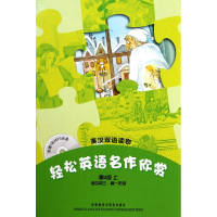 轻松英语名作欣赏(附光盘第3级上适合初3高1年级共4册英