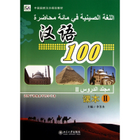 汉语100(课本Ⅱ适用于初级水平的学习者中国国家汉办规划