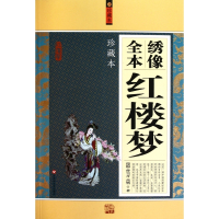 绣像全本红楼梦(珍藏本)