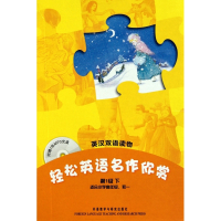 轻松英语名作欣赏(附光盘共5册第1级上适合小学高年级\初