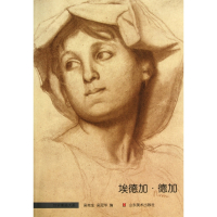 埃德加·德加/世界素描大系