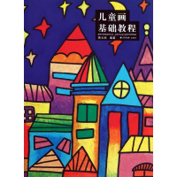 儿童画基础教程