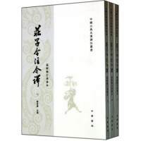 庄子今注今译(上中下最新修订重排本)/中国古典名著译注丛