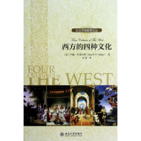 西方的四种文化/北大开放教育文丛