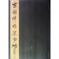 西汉简(2)/古简牍精选字帖