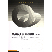 高级政治经济学(第3版研究生教学用书)