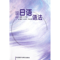 现代日语语法