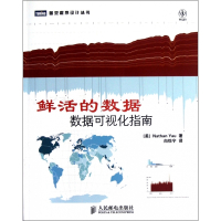鲜活的数据(数据可视化指南)/图灵程序设计丛书