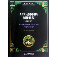 ASP动态网页制作教程(第2版普通高等学校计算机教育十二