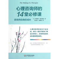 心理咨询师的14堂必修课(咨询师自身的成长)
