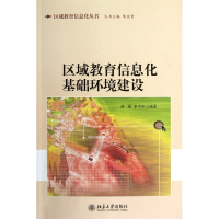 区域教育信息化基础环境建设/区域教育信息化丛书