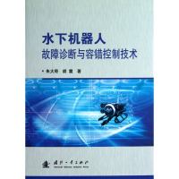 水下机器人故障诊断与容错控制技术(精)