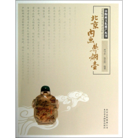 北京内画鼻烟壶/非物质文化遗产丛书