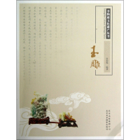 玉雕/非物质文化遗产丛书