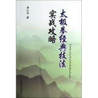 太极拳经典技法实战攻略