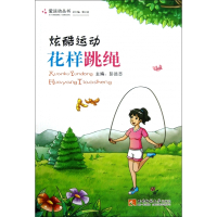 炫酷运动(花样跳绳)/爱运动丛书