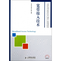 宽带接入技术(21世纪高等院校信息与通信工程规划教材)