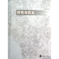符号与意义/符号学丛书