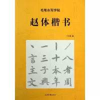 赵体楷书/毛笔水写字帖