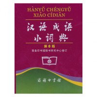 汉语成语小词典(第6版)