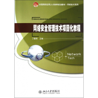网络安全管理技术项目化教程(全国高校应用人才培养规划教材