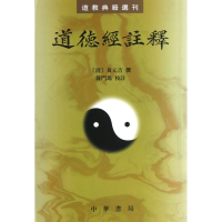 道德经注释/道教典籍选刊