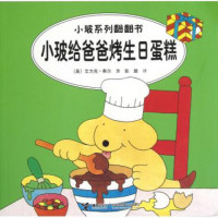 小玻给爸爸烤生日蛋糕/小玻系列翻翻书