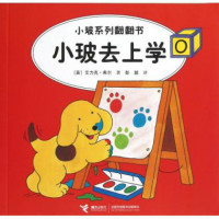 小玻去上学/小玻系列翻翻书