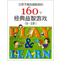 让孩子越玩越聪明的160个经典益智游戏(0-3岁)