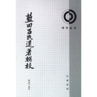 蓝田吕氏遗著辑校/理学丛书