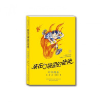 装在口袋里的爸爸(时间魔表)/小布老虎丛书