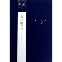 剑桥的星空(精)