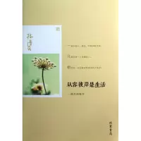 从容彼岸是生活(一滴水到海洋)
