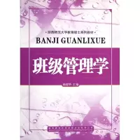 班级管理学(陕西师范大学教育硕士系列教材)