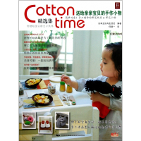 送给亲亲宝贝的手作小物(Cotton time精选集)