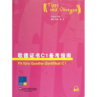 歌德证书C1备考指南