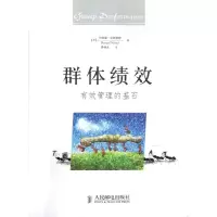 群体绩效(有效管理的基石)