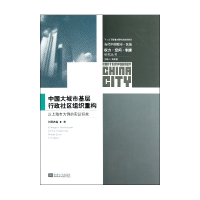 中国大城市基层行政社区组织重构(以上海市为例的实证研究)