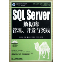 SQL Server数据库管理开发与实践(附光盘普通高等