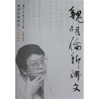 魏明伦新碑文(简体注释版)