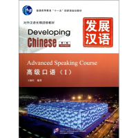 发展汉语(附光盘高级口语Ⅰ对外汉语长期进修教材普通高等教