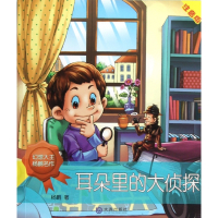 耳朵里的大侦探(注音版)