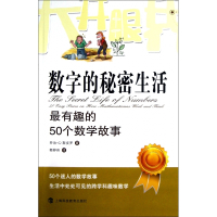 数字的秘密生活(最有趣的50个数学故事)