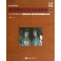 普天佛香宋辽金元时期佛教/历史源流系列