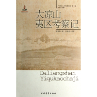 大凉山夷区考察记/20世纪人文地理纪实