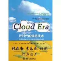 云时代的信息技术(资源丰盛条件下的计算机和网络新世界)