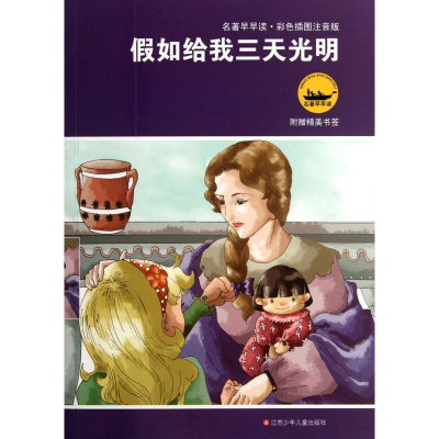 假如给我三天光明(彩色插图注音版)/名著早早读