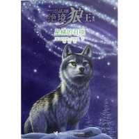 星梯的召唤/绝境狼王系列